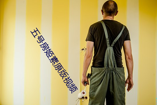 五号房(fng)姬素原(yun)版视(sh)频