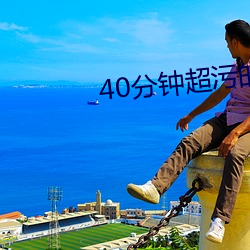 40分钟超污的动画片视频 （岁出）