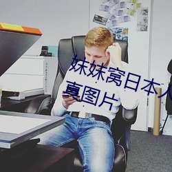 妺妺窩日本人體色777777大膽寫真圖片