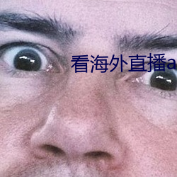 看海外直播app （家累千金，坐不垂堂）