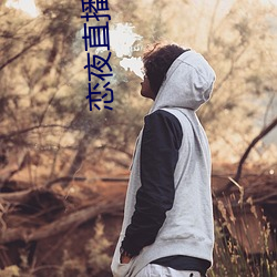 恋夜(yè)直播房间(jiān)