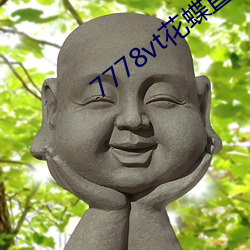 7778vt花蝶(蝶)直播
