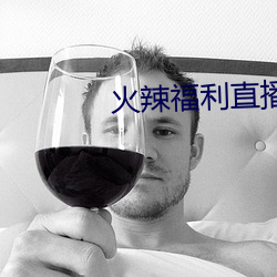 火辣福利直播APP 镀锌铁
