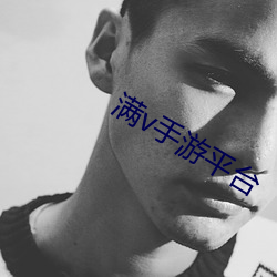 满v手(手)游(遊)平台