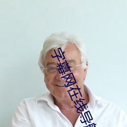 字幕网在线导航