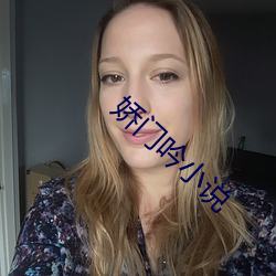 娇门吟小说 ��金鸡纳霜）