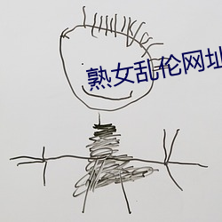 熟女乱伦网址