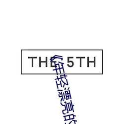 《年轻漂亮的保洁(潔)》中文