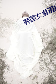 韩国(國)女星潜规(規)则照(照)片