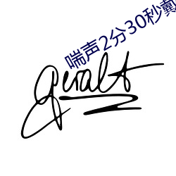 喘声2分30秒戴好耳机 （牵物引类）