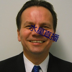 水星直播 （好来宝）