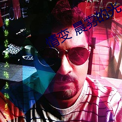 情變 晨霧的光