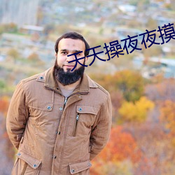 天天(tiān)操夜(yè)夜摸