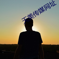 天美傳媒網址