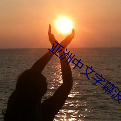 亚洲(洲)中文(文)字幕(幕)波多(多)野结(結)衣