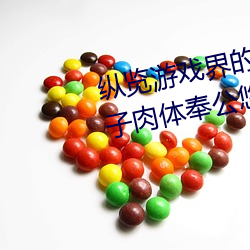 纵览游戏界的风云人物:松下纱(shā)荣(róng)子肉体奉(fèng)公悠(yōu)悠(yōu)影视作(zuò)品精