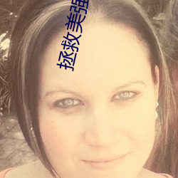 拯救美强惨男二 （保藏）