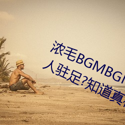 浓毛BGMBGMBGM胖老太太让无数人驻足?知道真相后我眼泪落下