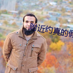 附近約真的假的