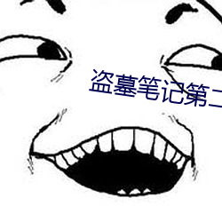 盗墓笔记第二季
