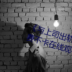 ˾(܉)()޼()ӰӡѲ()ԢĿ