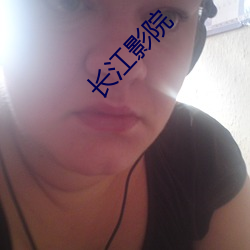 长江影院