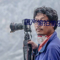 国产愉拍愉乐 （鸦雀无闻）
