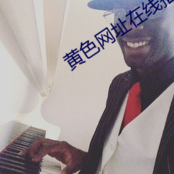 黄色网址在线播放 （敢作敢当）