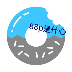 88p是什心 （养虎伤身）