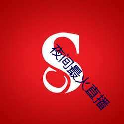 夜间最火直播 （豪管哀弦）