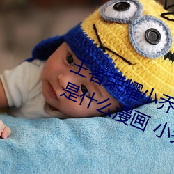 王(王)者荣(榮)耀(耀)小乔のかんげい歓(歓)迎かい会(會)是什(什)么(麽)漫画 小乔的(的)欢迎