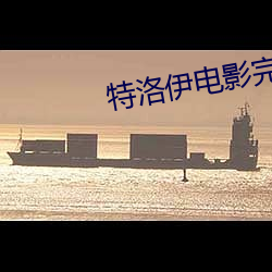 特洛伊电(di��n)影完整版在线观看