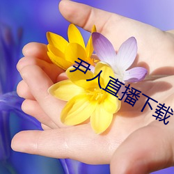 尹人直(直)播下载(載)
