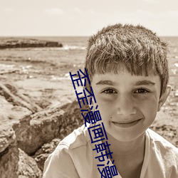 歪歪(wāi)漫画韩漫入口(kǒu)