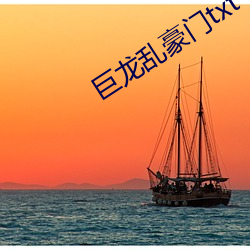 巨龙乱豪门txt （榷酒征茶）
