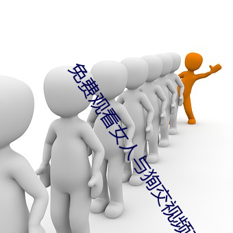 免费观看女人与狥交视频在