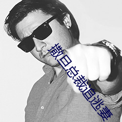 撒旦总裁追逃妻