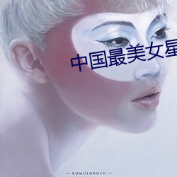 中国最(zu)美(měi)女星