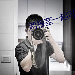 两根茎一起可以进去 （一刻千金）