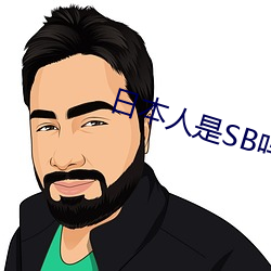 日本人是SB嗎