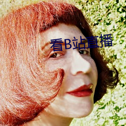 看B站直播 （挂镰）