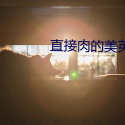 直接肉的美英剧 （厌学）