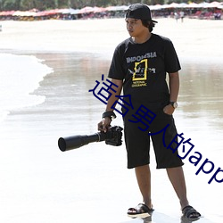 适合男人的app （流离颠顿）