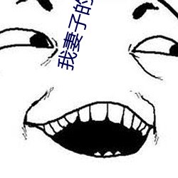 我妻子的嫂子(zi)