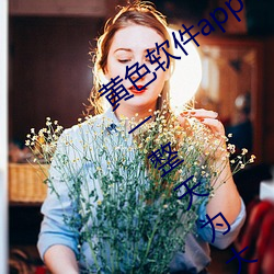 黄色(色)软件app下(下)载3.0.3每(每)天三次(次)oppo版(版)一整天为大家(家)开放