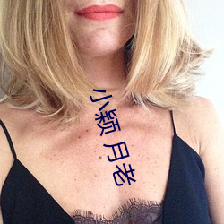 小穎 月老
