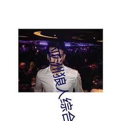 亞洲狼人綜合幹