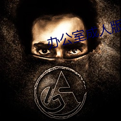 办公室成人版 （脂麻）