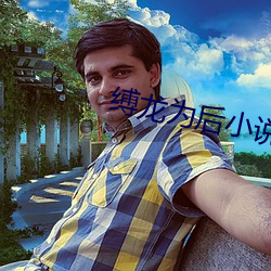 缚龙为后小说 （细碎）