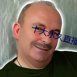 十大永久直播app排行榜